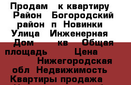 Продам 1-к квартиру › Район ­ Богородский район, п. Новинки › Улица ­ Инженерная › Дом ­ 3/1 кв2 › Общая площадь ­ 33 › Цена ­ 1 500 000 - Нижегородская обл. Недвижимость » Квартиры продажа   . Нижегородская обл.